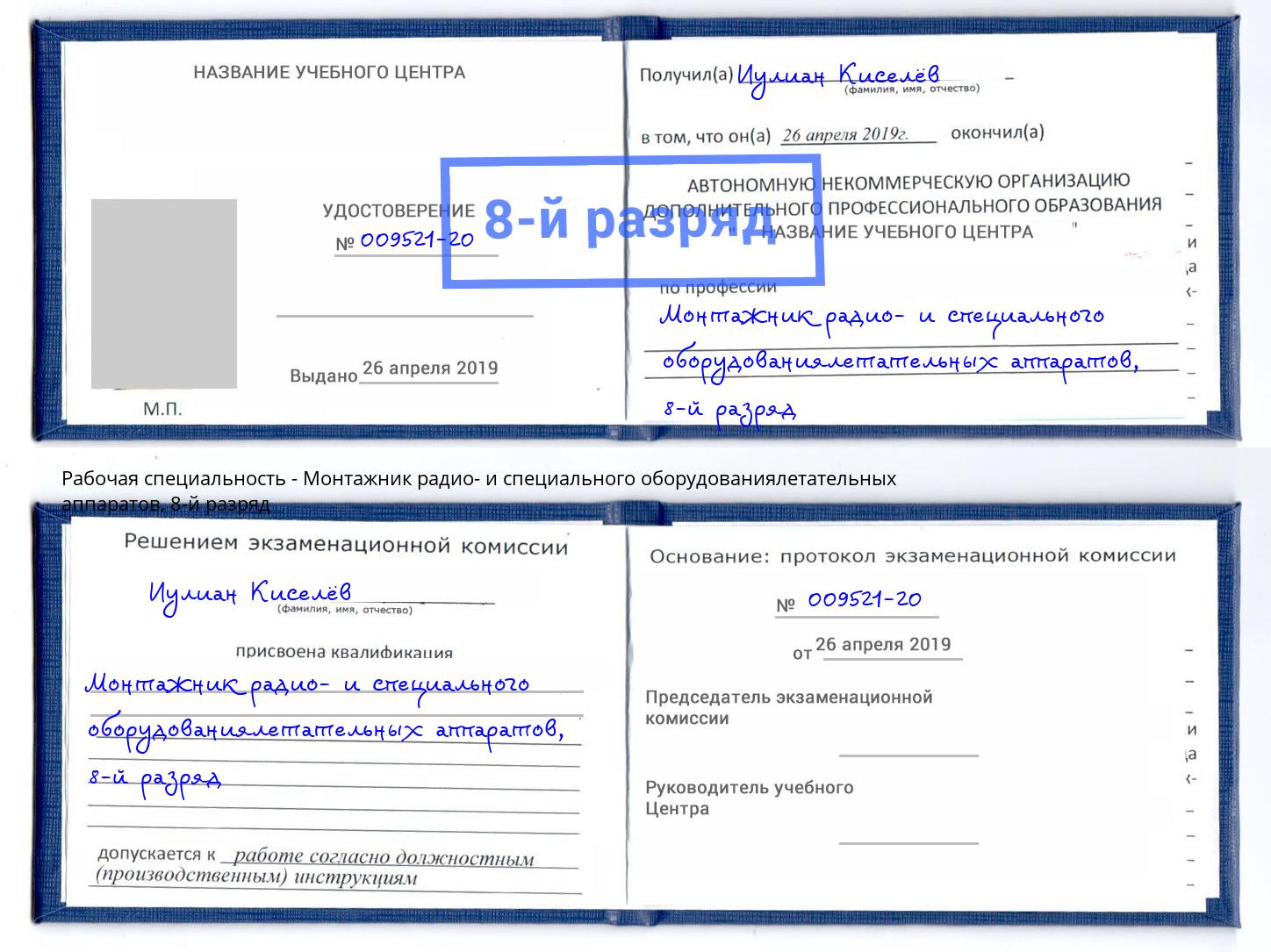 корочка 8-й разряд Монтажник радио- и специального оборудованиялетательных аппаратов Железногорск