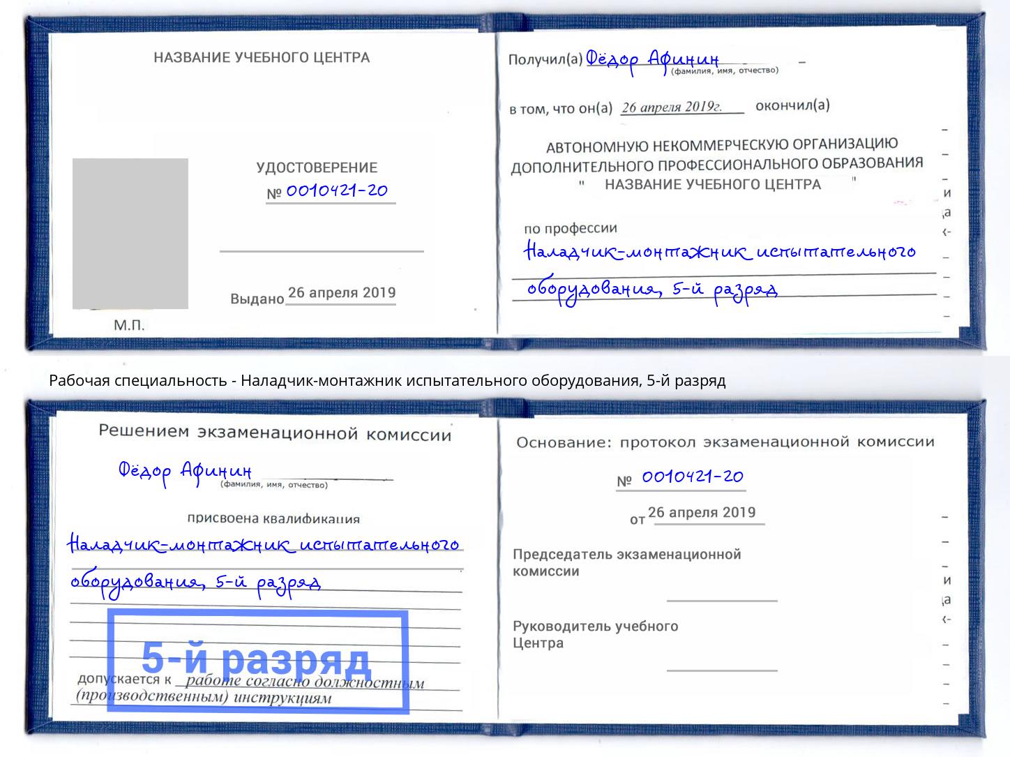 корочка 5-й разряд Наладчик-монтажник испытательного оборудования Железногорск