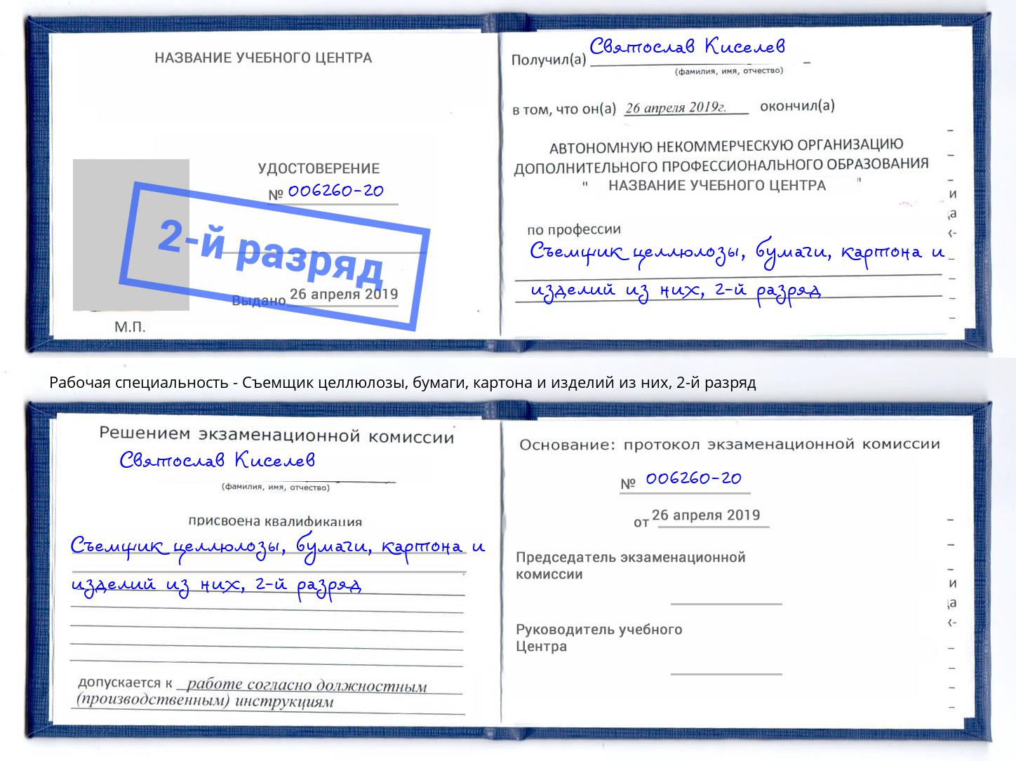 корочка 2-й разряд Съемщик целлюлозы, бумаги, картона и изделий из них Железногорск