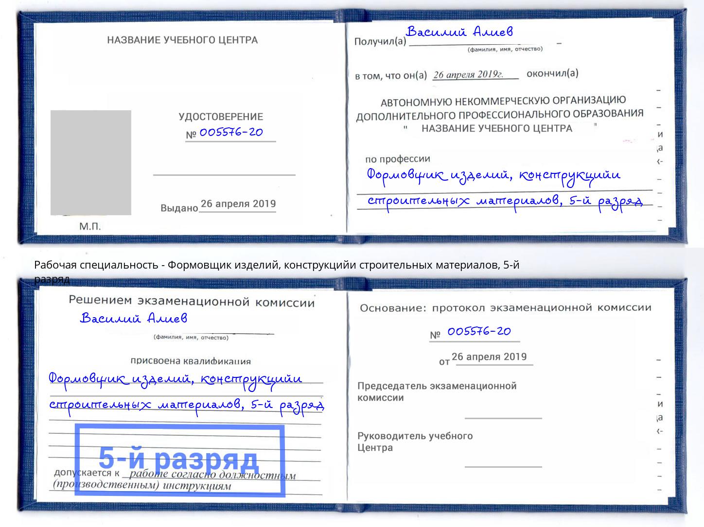 корочка 5-й разряд Формовщик изделий, конструкцийи строительных материалов Железногорск