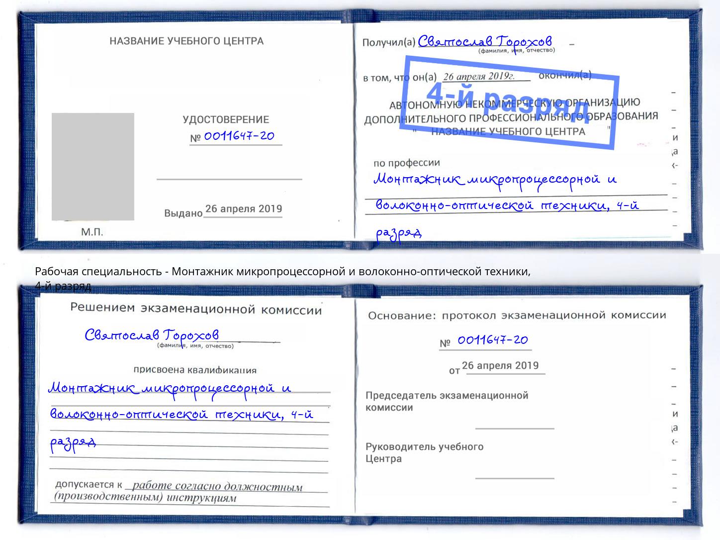 корочка 4-й разряд Монтажник микропроцессорной и волоконно-оптической техники Железногорск