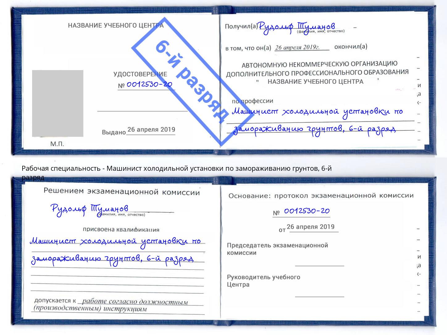 корочка 6-й разряд Машинист холодильной установки по замораживанию грунтов Железногорск