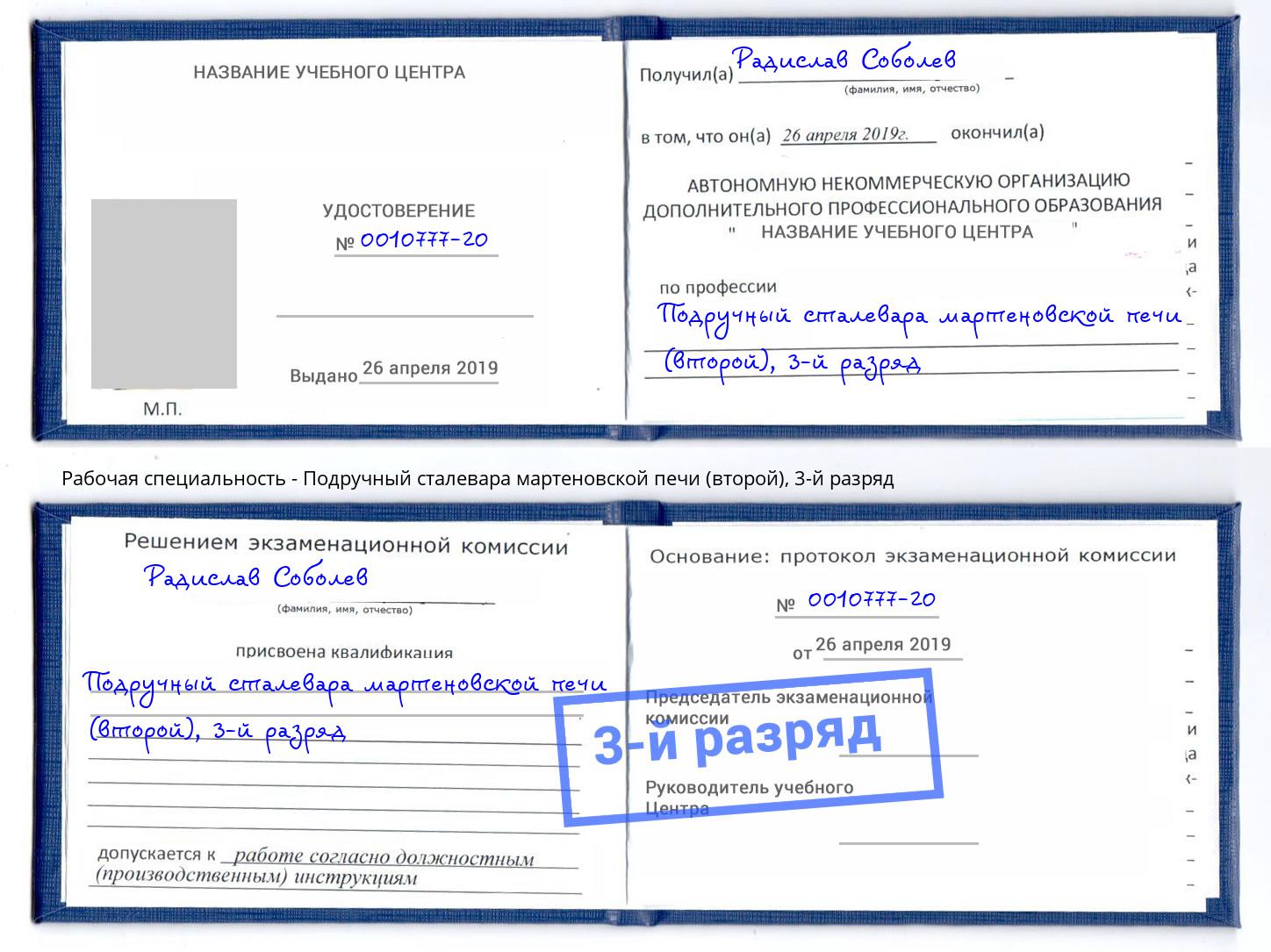 корочка 3-й разряд Подручный сталевара мартеновской печи (второй) Железногорск