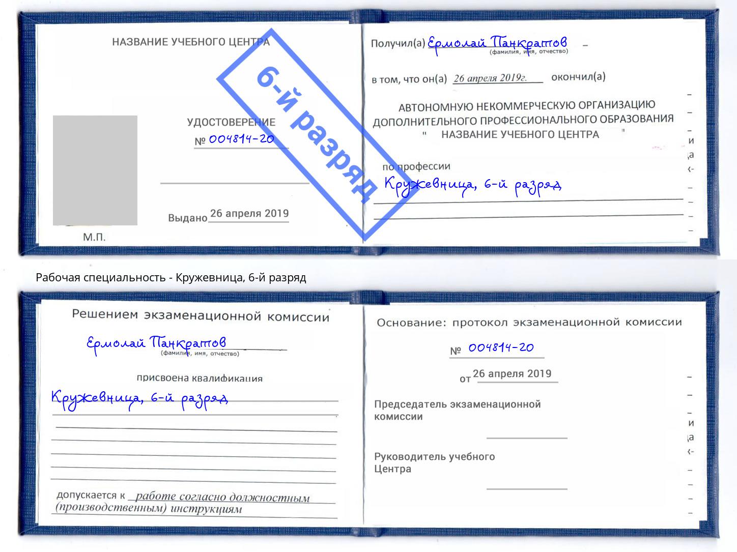 корочка 6-й разряд Кружевница Железногорск