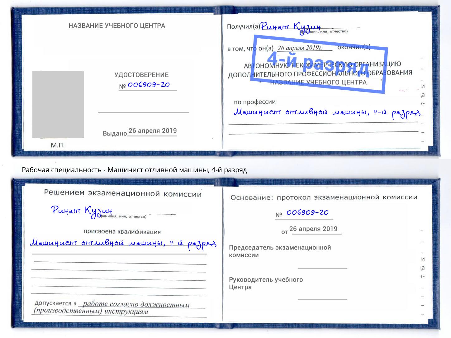 корочка 4-й разряд Машинист отливной машины Железногорск