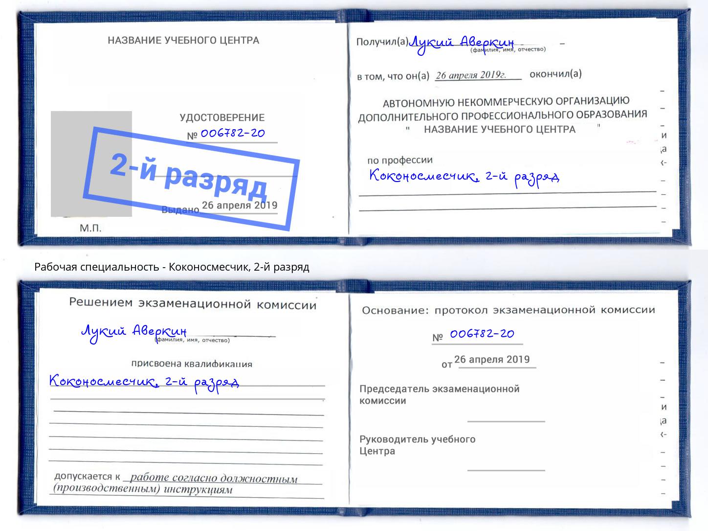 корочка 2-й разряд Коконосмесчик Железногорск