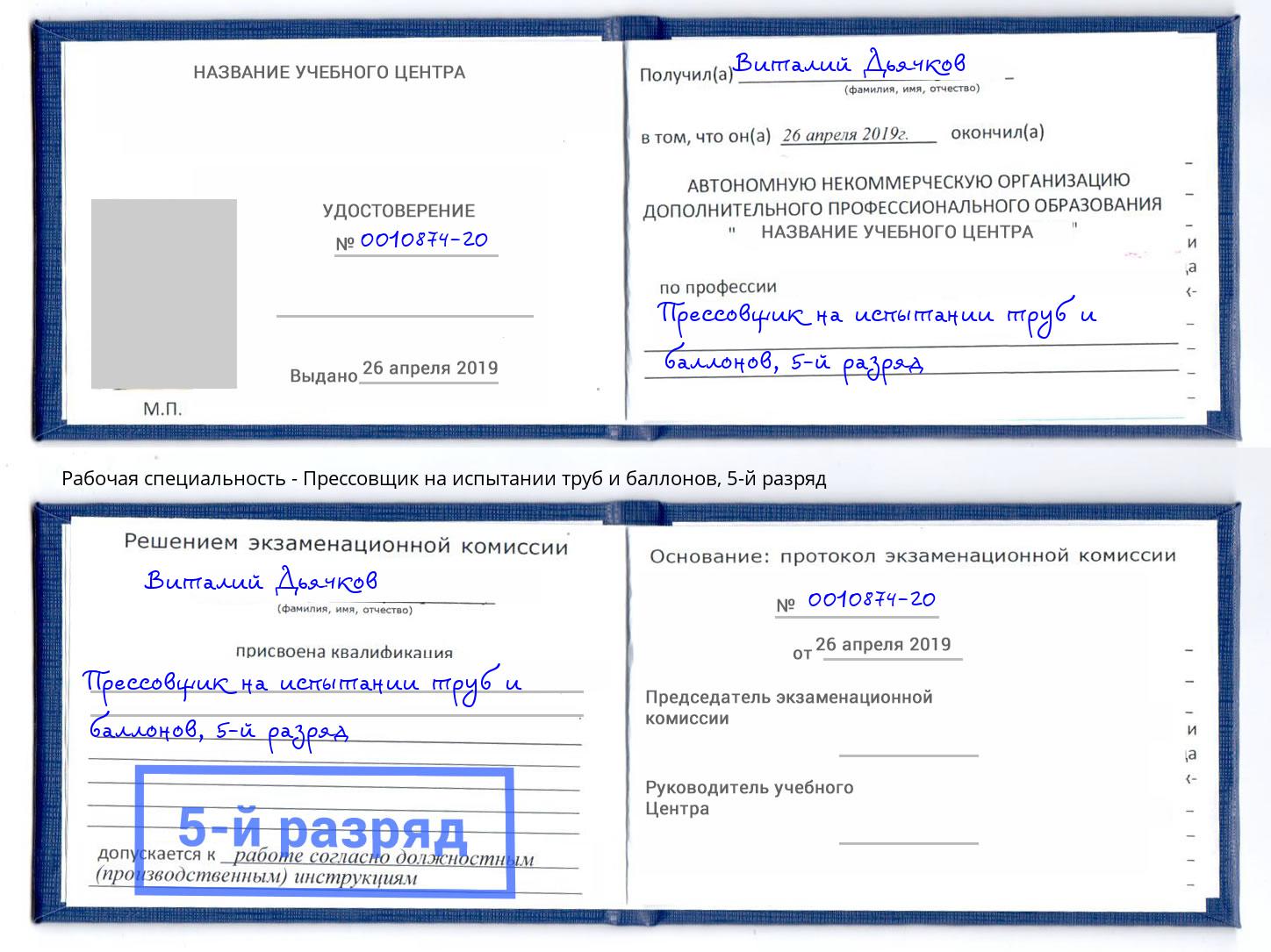 корочка 5-й разряд Прессовщик на испытании труб и баллонов Железногорск