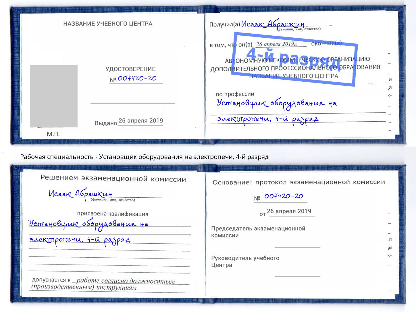 корочка 4-й разряд Установщик оборудования на электропечи Железногорск