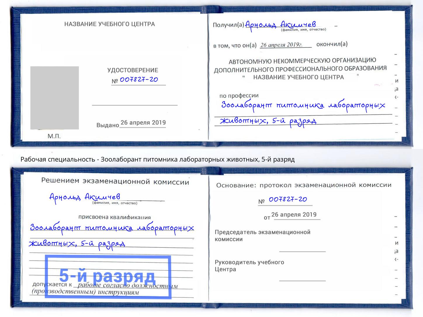 корочка 5-й разряд Зоолаборант питомника лабораторных животных Железногорск