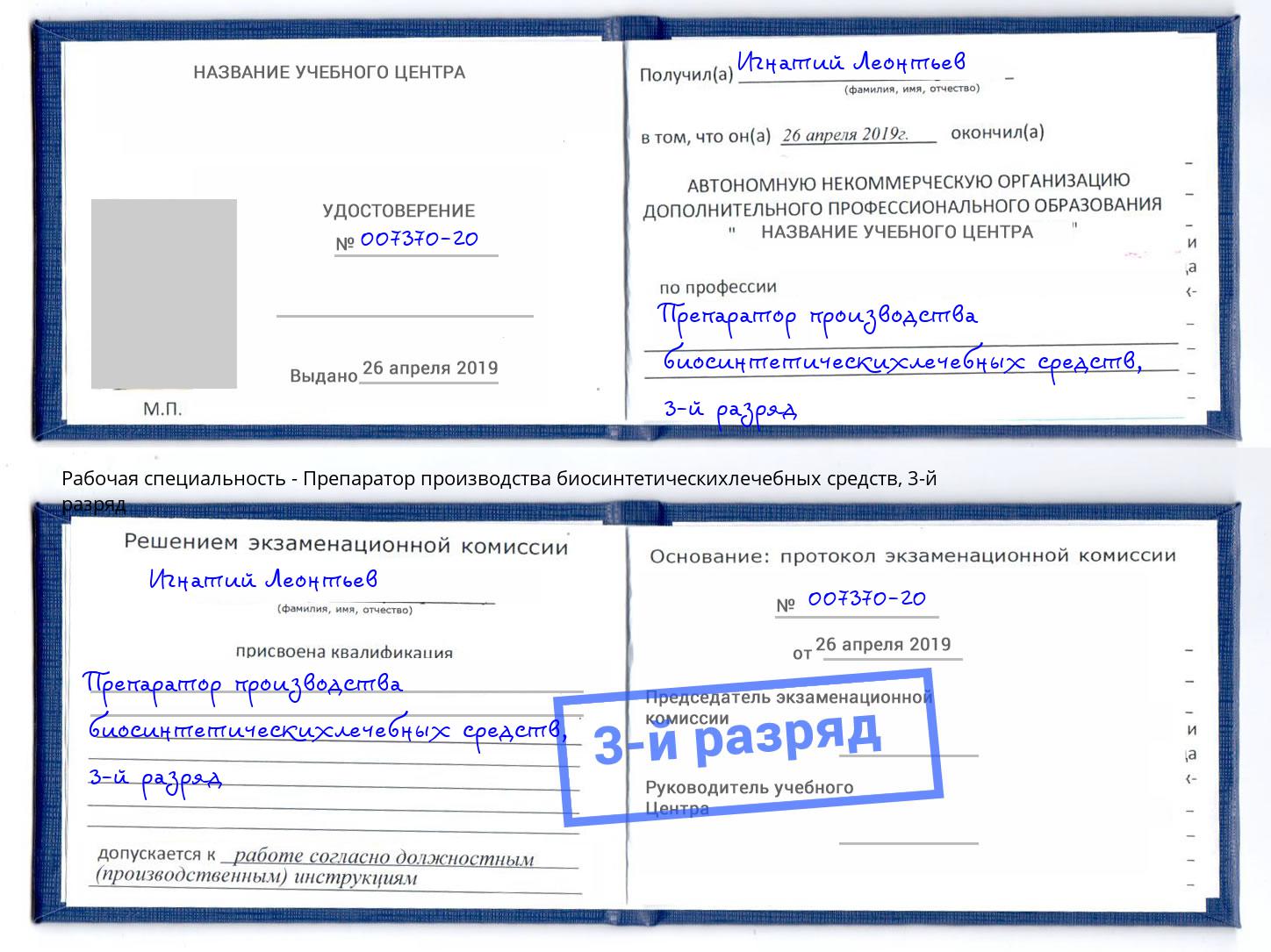 корочка 3-й разряд Препаратор производства биосинтетическихлечебных средств Железногорск