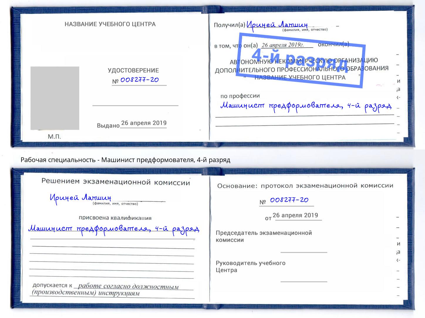 корочка 4-й разряд Машинист предформователя Железногорск