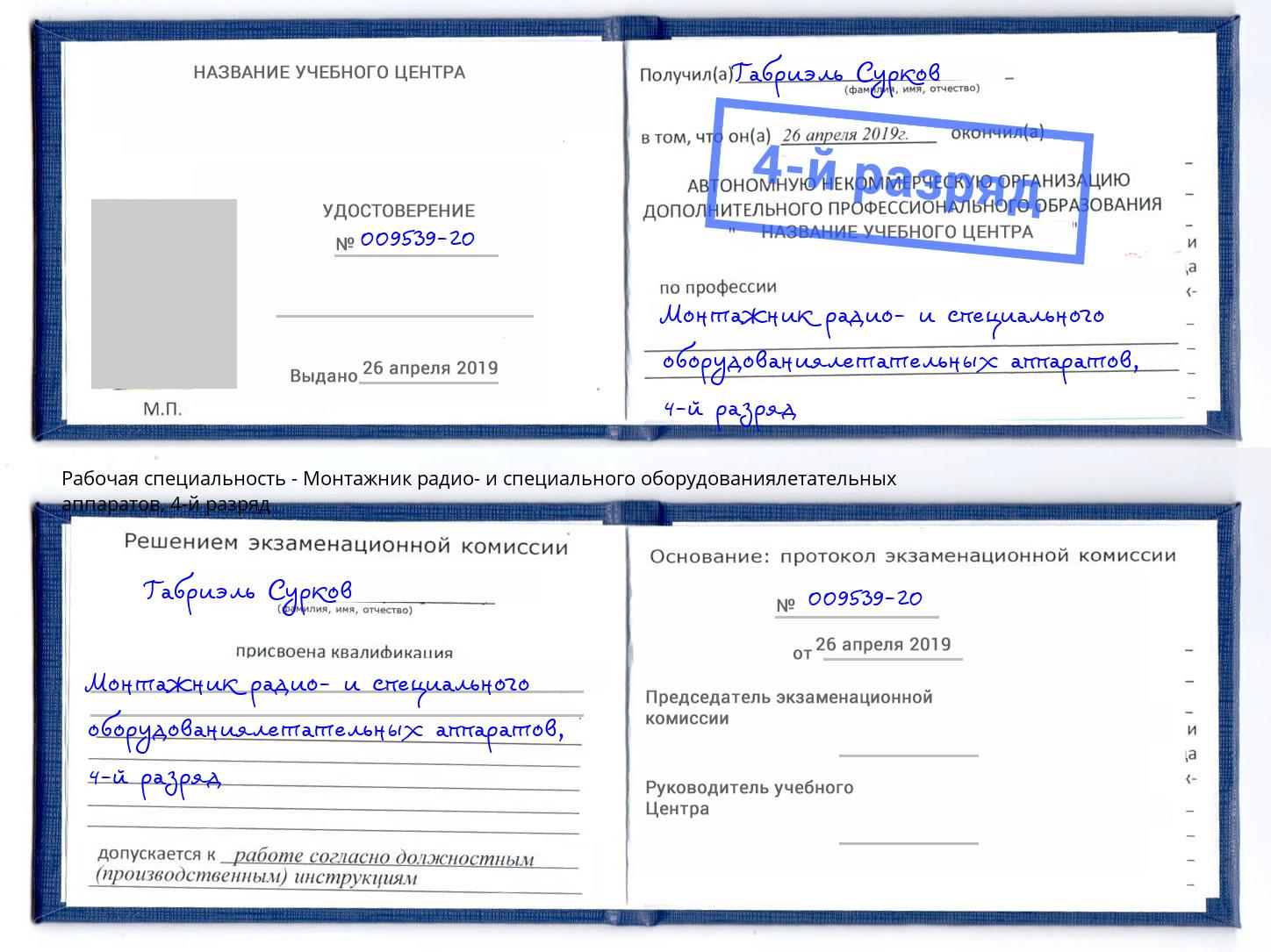 корочка 4-й разряд Монтажник радио- и специального оборудованиялетательных аппаратов Железногорск