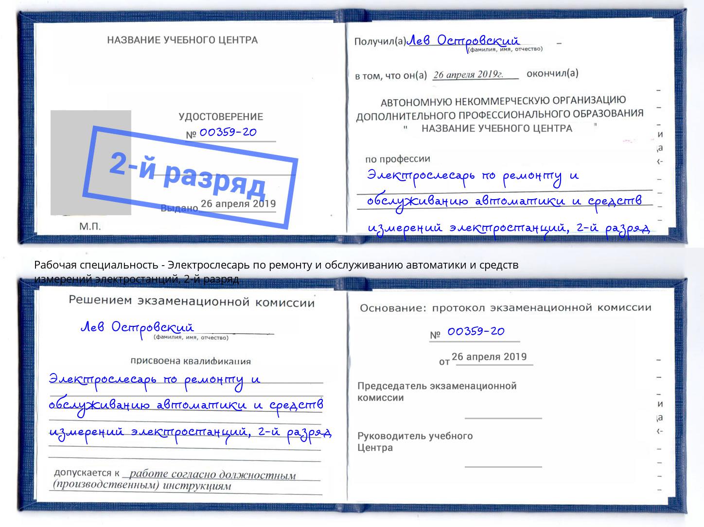 корочка 2-й разряд Электрослесарь по ремонту и обслуживанию автоматики и средств измерений электростанций Железногорск