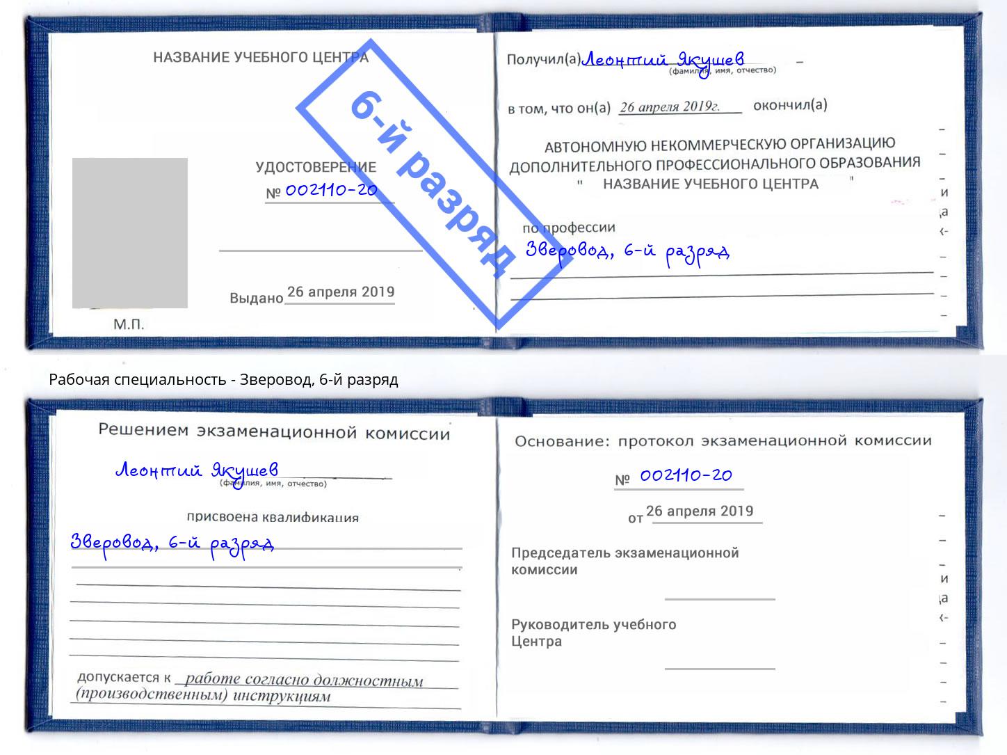 корочка 6-й разряд Зверовод Железногорск