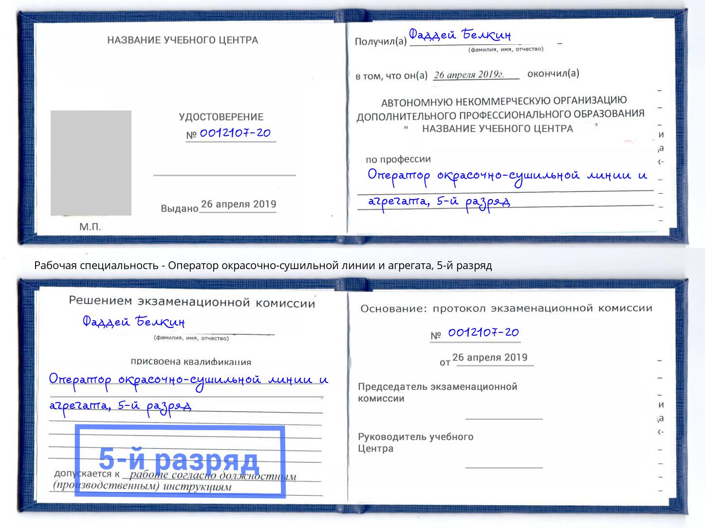 корочка 5-й разряд Оператор окрасочно-сушильной линии и агрегата Железногорск