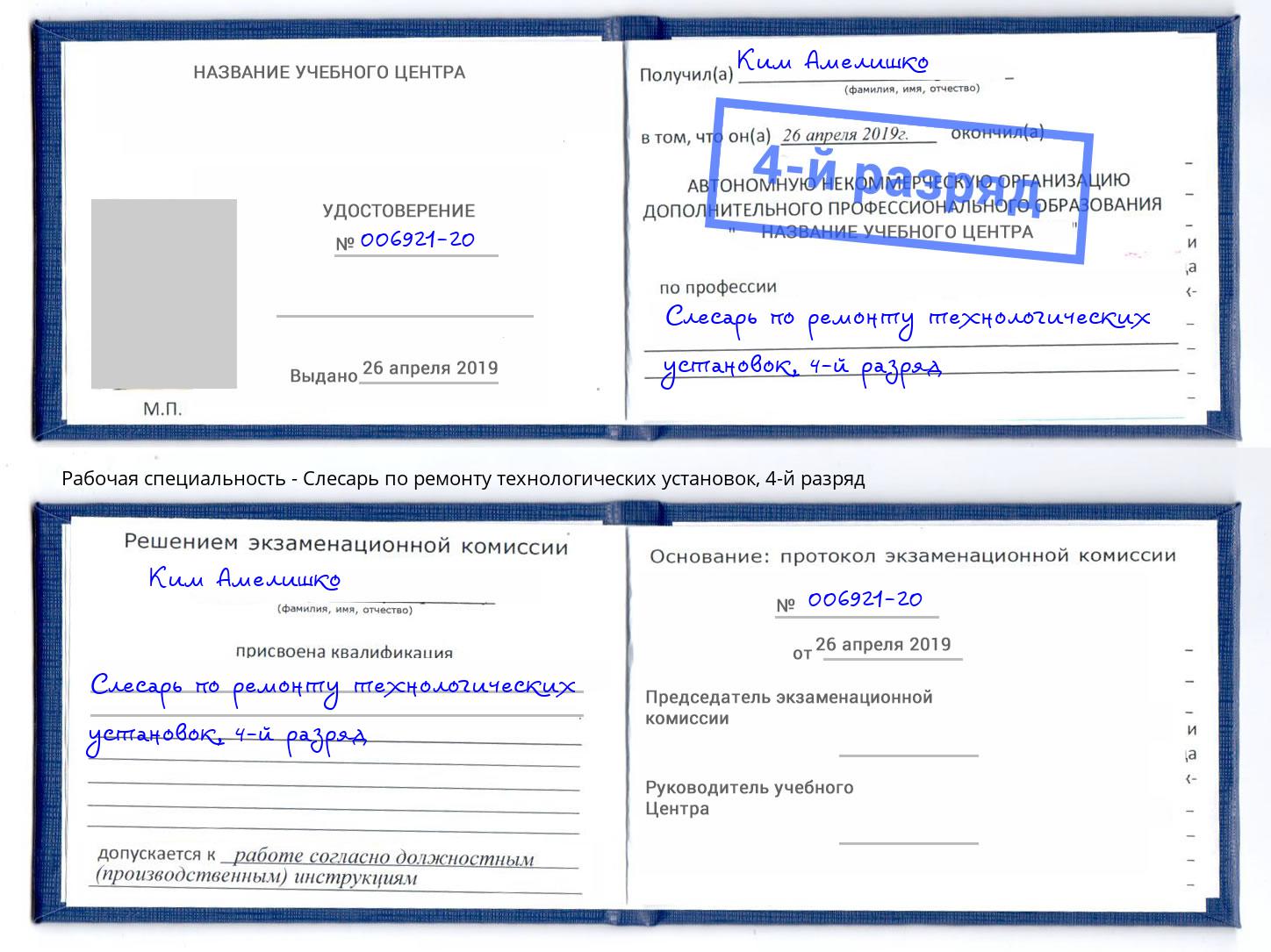 корочка 4-й разряд Слесарь по ремонту технологических установок Железногорск