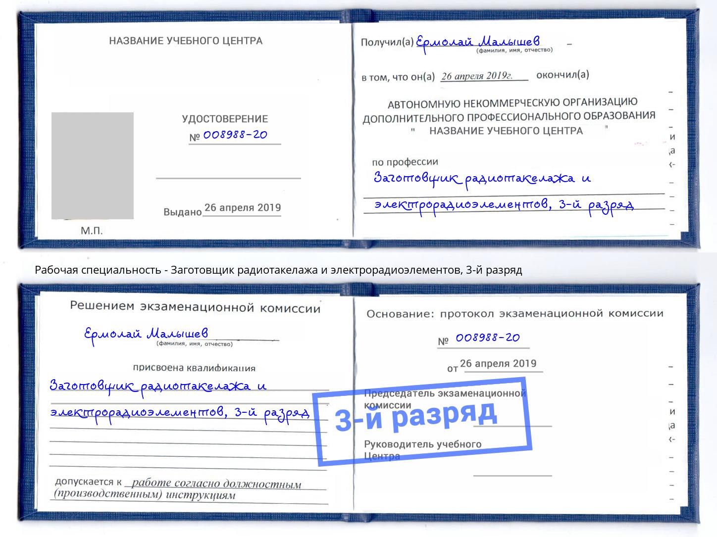 корочка 3-й разряд Заготовщик радиотакелажа и электрорадиоэлементов Железногорск
