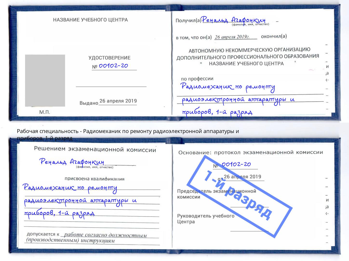 корочка 1-й разряд Радиомеханик по ремонту радиоэлектронной аппаратуры и приборов Железногорск