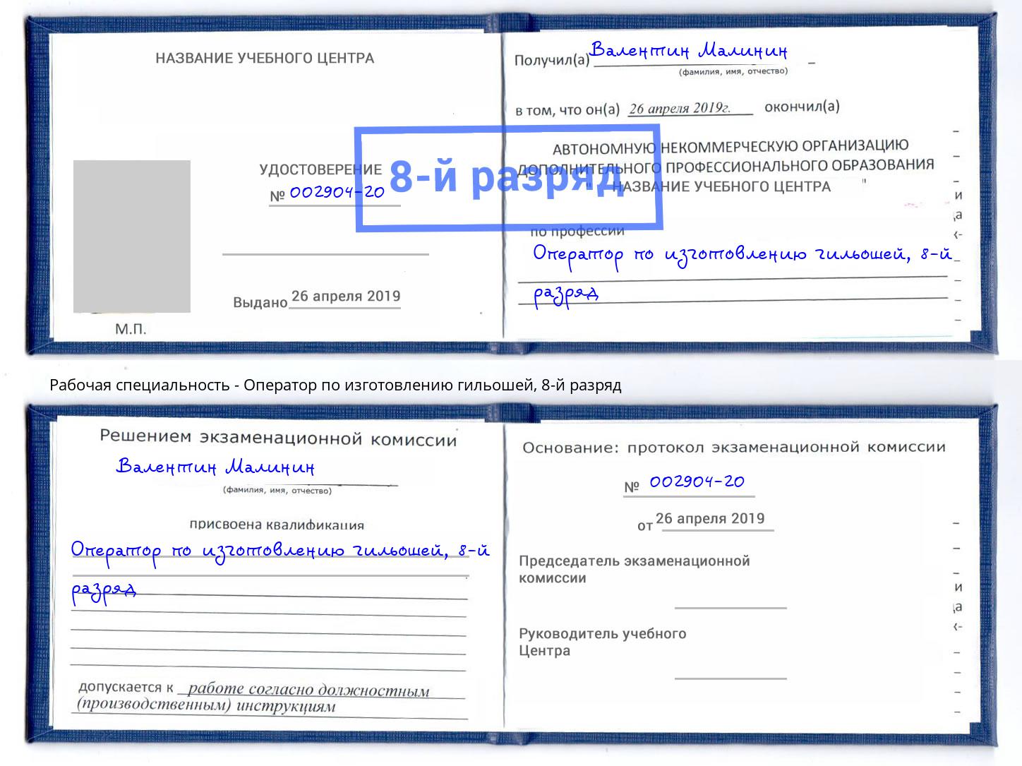 корочка 8-й разряд Оператор по изготовлению гильошей Железногорск