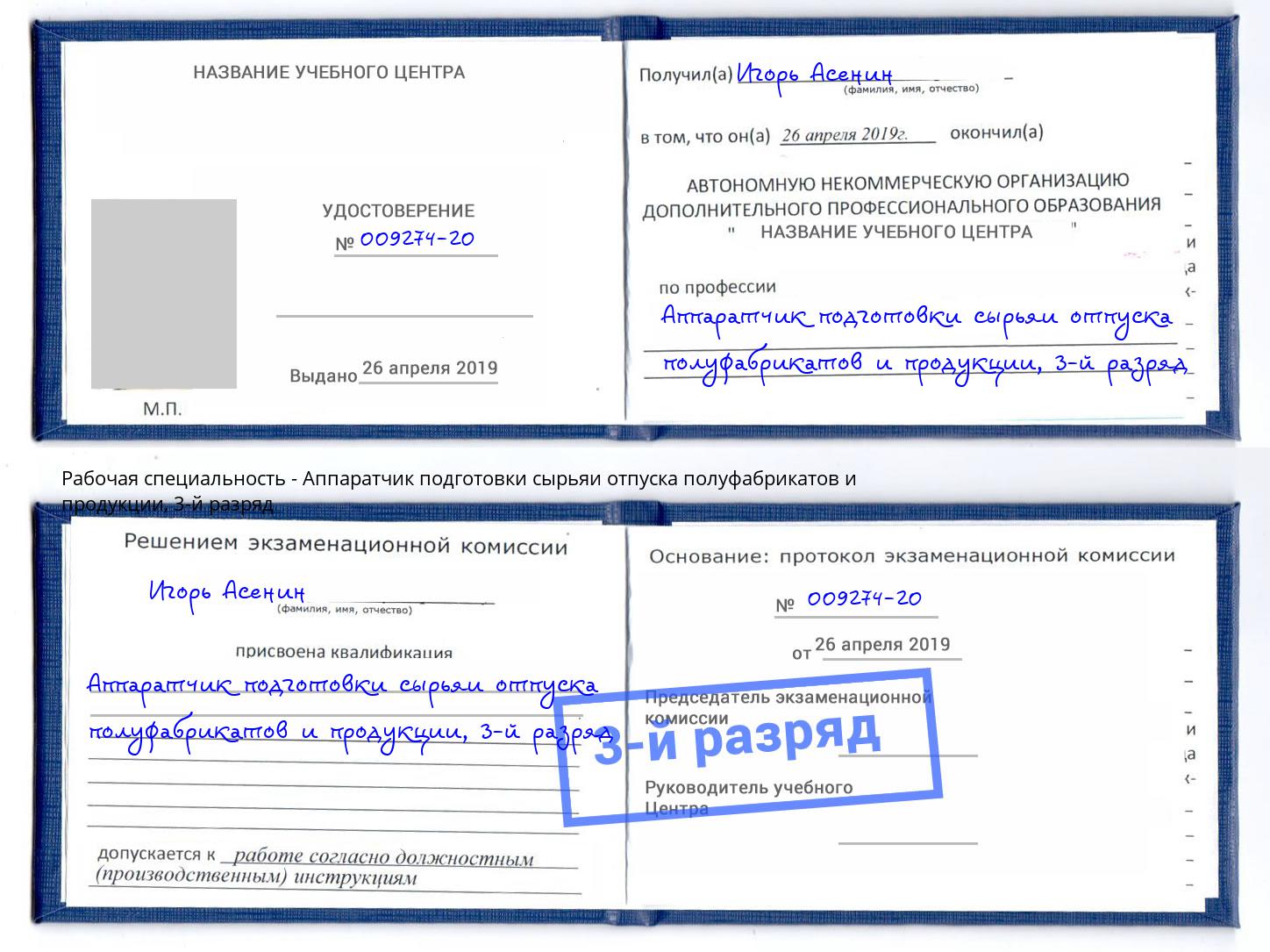 корочка 3-й разряд Аппаратчик подготовки сырьяи отпуска полуфабрикатов и продукции Железногорск
