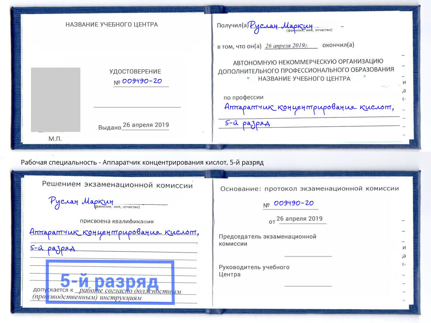 корочка 5-й разряд Аппаратчик концентрирования кислот Железногорск