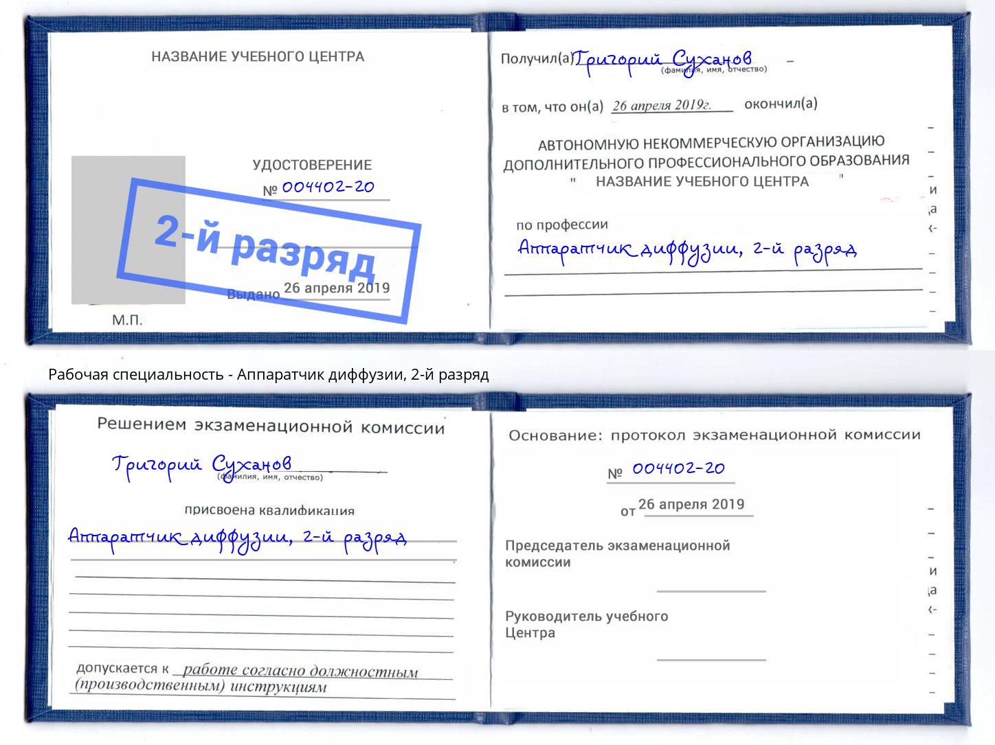 корочка 2-й разряд Аппаратчик диффузии Железногорск