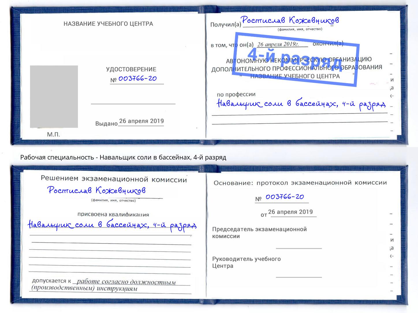 корочка 4-й разряд Навальщик соли в бассейнах Железногорск