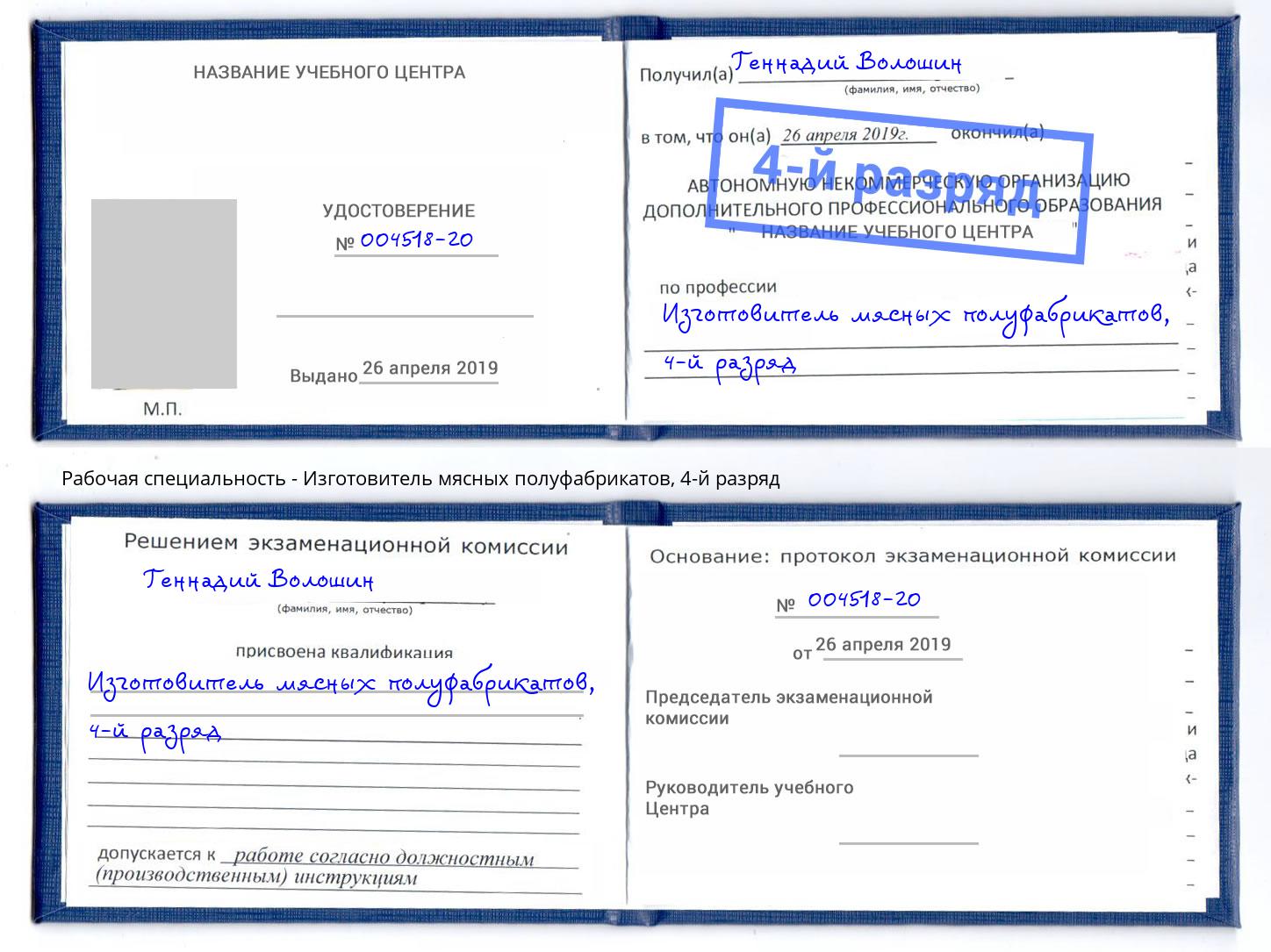 корочка 4-й разряд Изготовитель мясных полуфабрикатов Железногорск