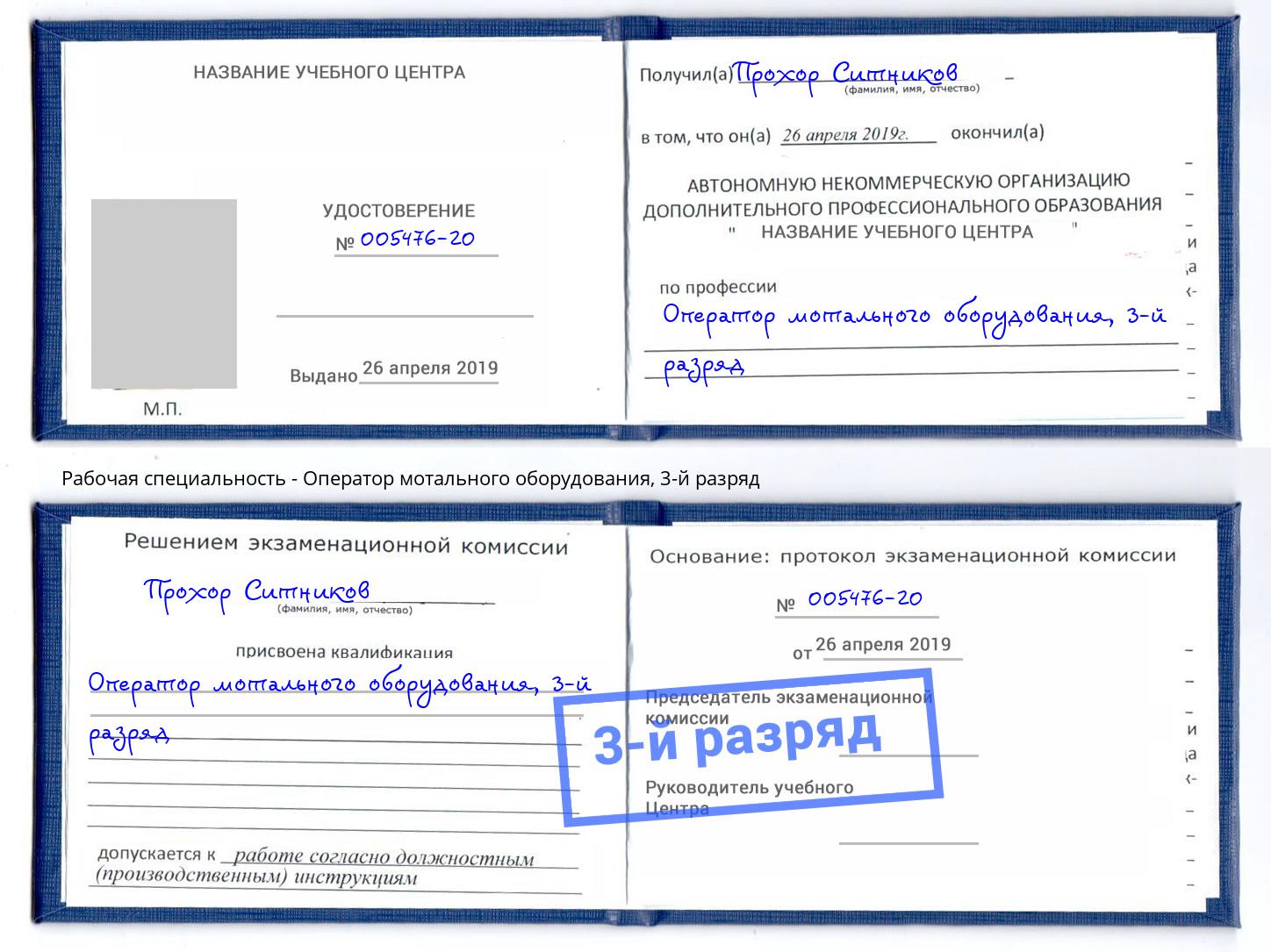 корочка 3-й разряд Оператор мотального оборудования Железногорск