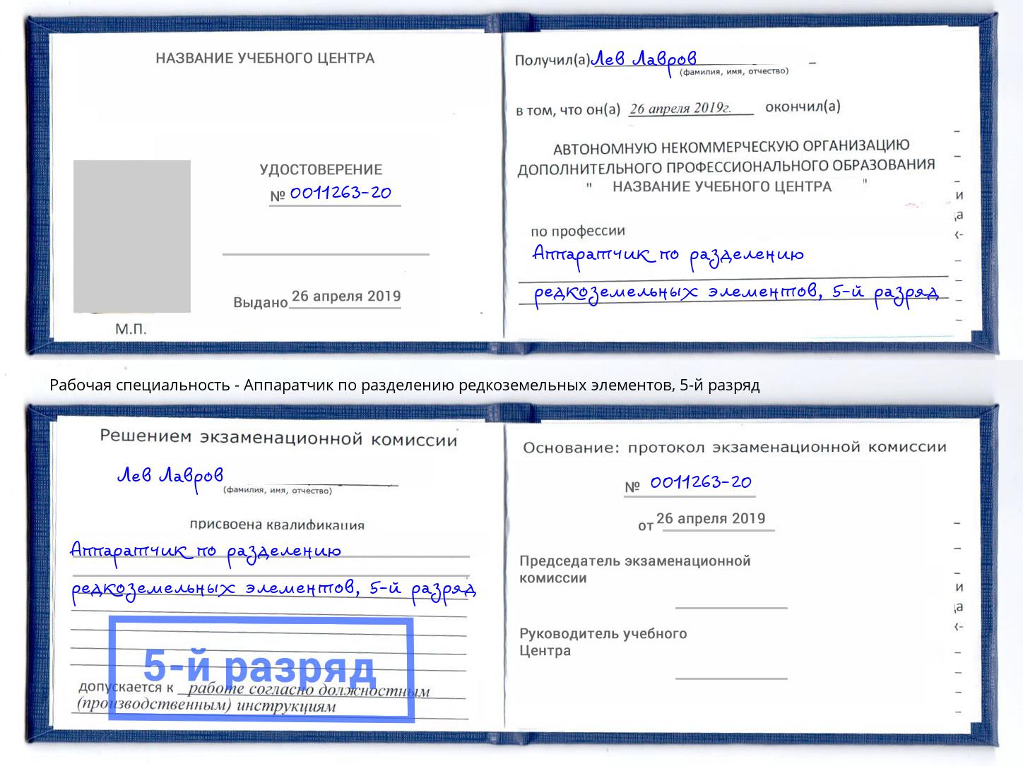 корочка 5-й разряд Аппаратчик по разделению редкоземельных элементов Железногорск