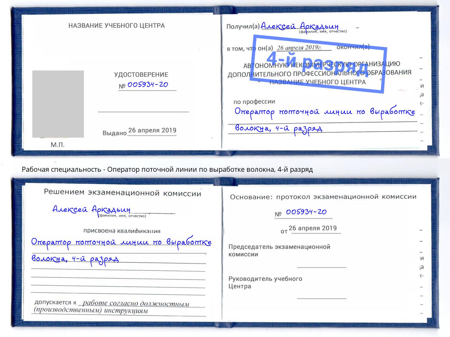 корочка 4-й разряд Оператор поточной линии по выработке волокна Железногорск