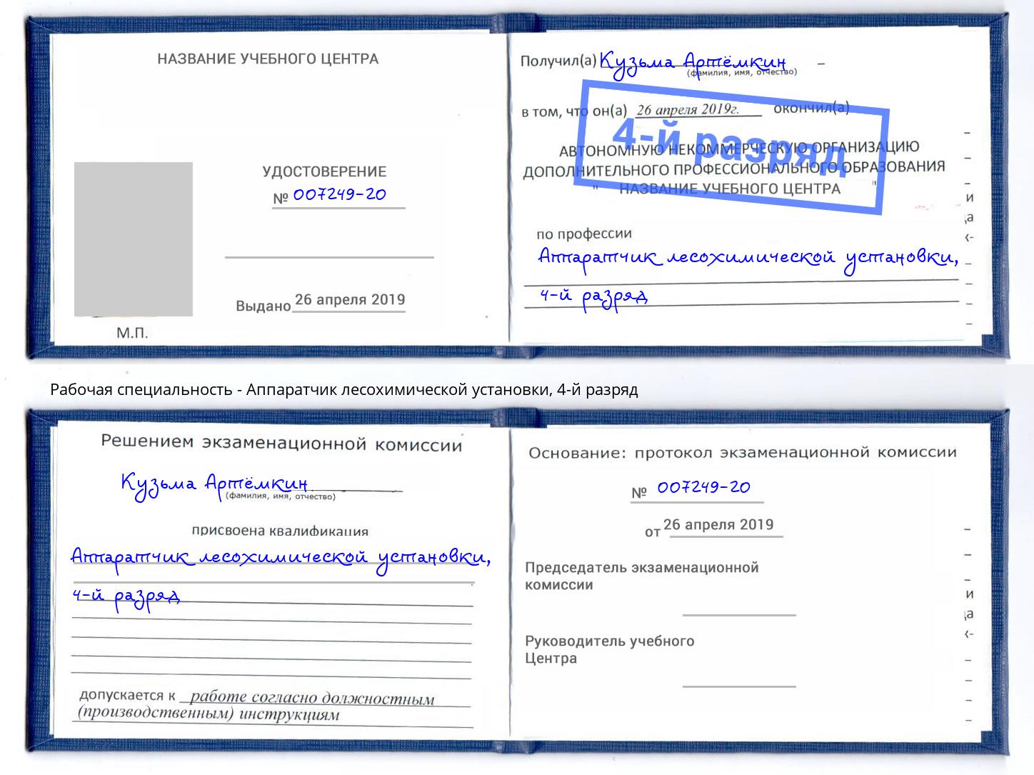 корочка 4-й разряд Аппаратчик лесохимической установки Железногорск