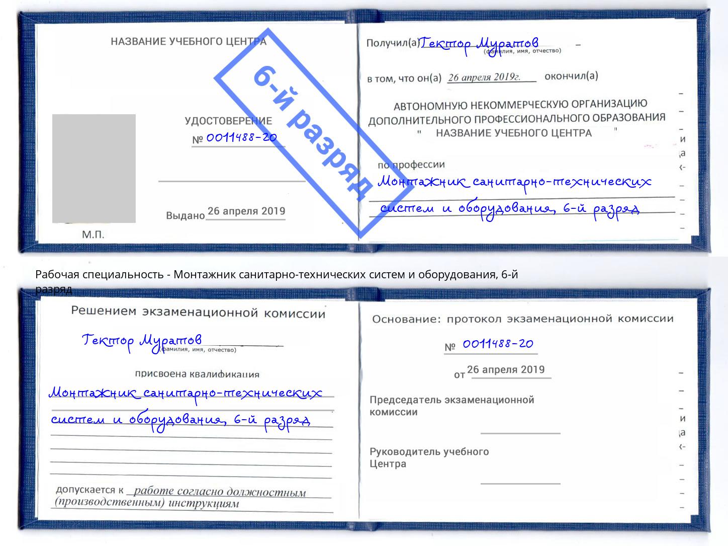 корочка 6-й разряд Монтажник санитарно-технических систем и оборудования Железногорск