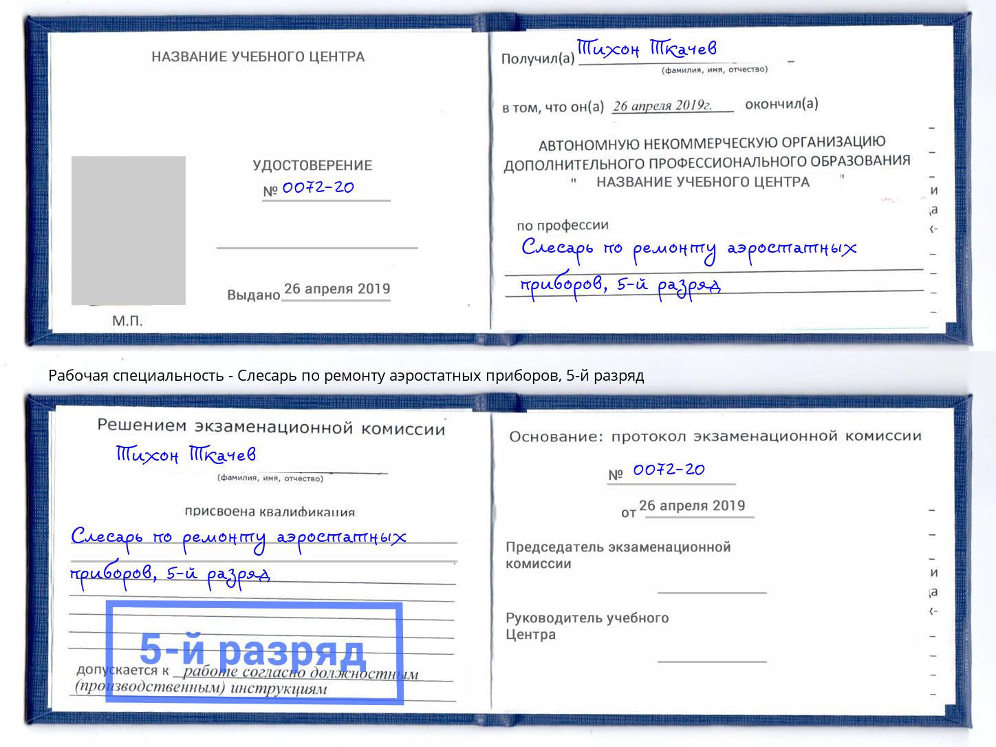 корочка 5-й разряд Слесарь по ремонту аэростатных приборов Железногорск