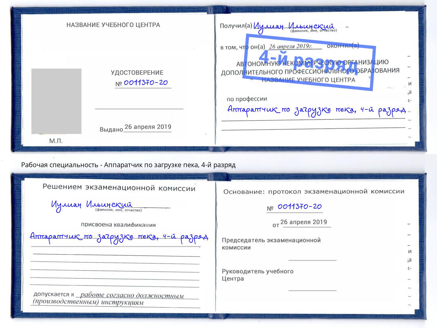 корочка 4-й разряд Аппаратчик по загрузке пека Железногорск