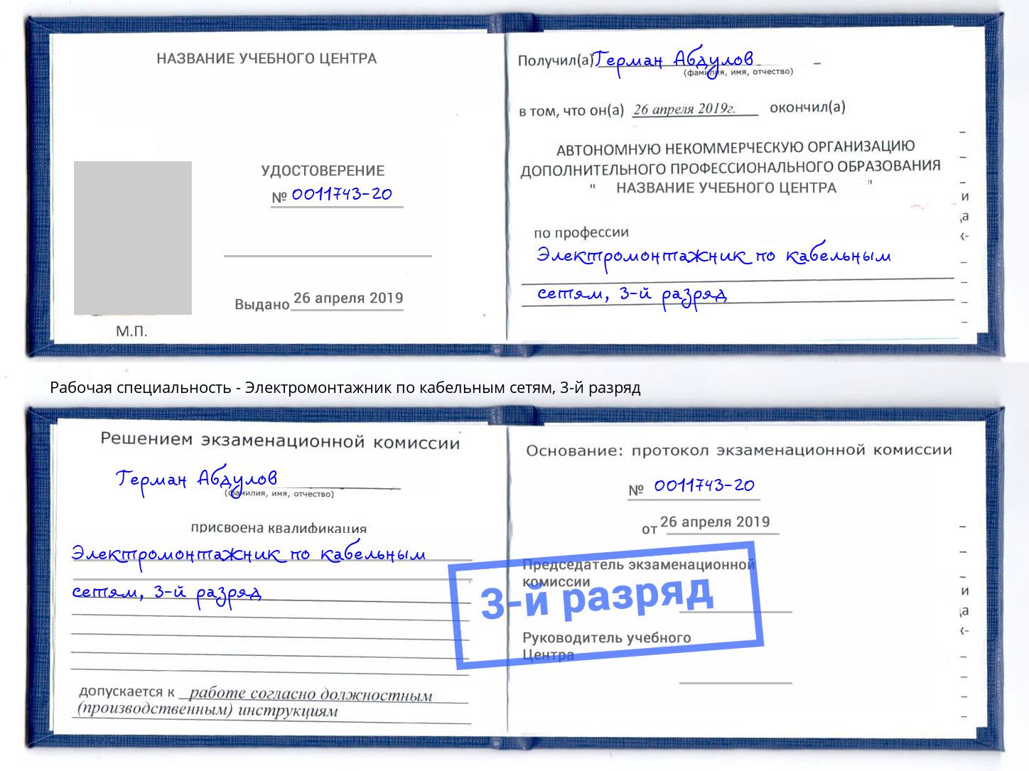 корочка 3-й разряд Электромонтажник по кабельным сетям Железногорск