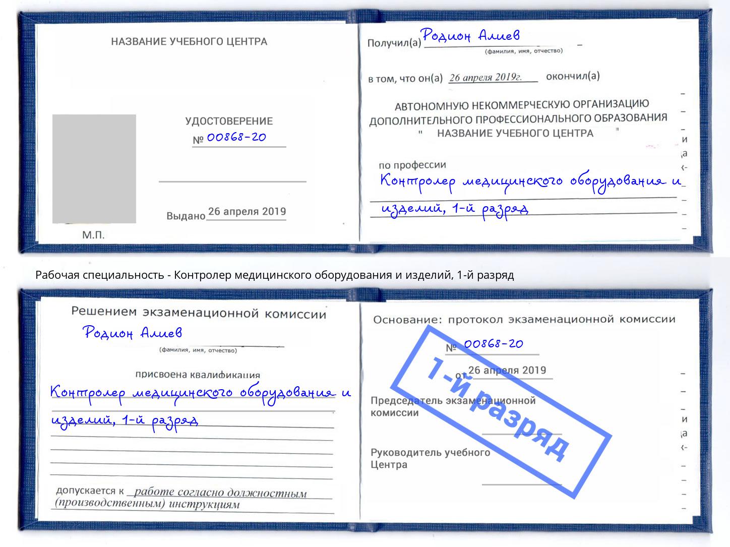 корочка 1-й разряд Контролер медицинского оборудования и изделий Железногорск
