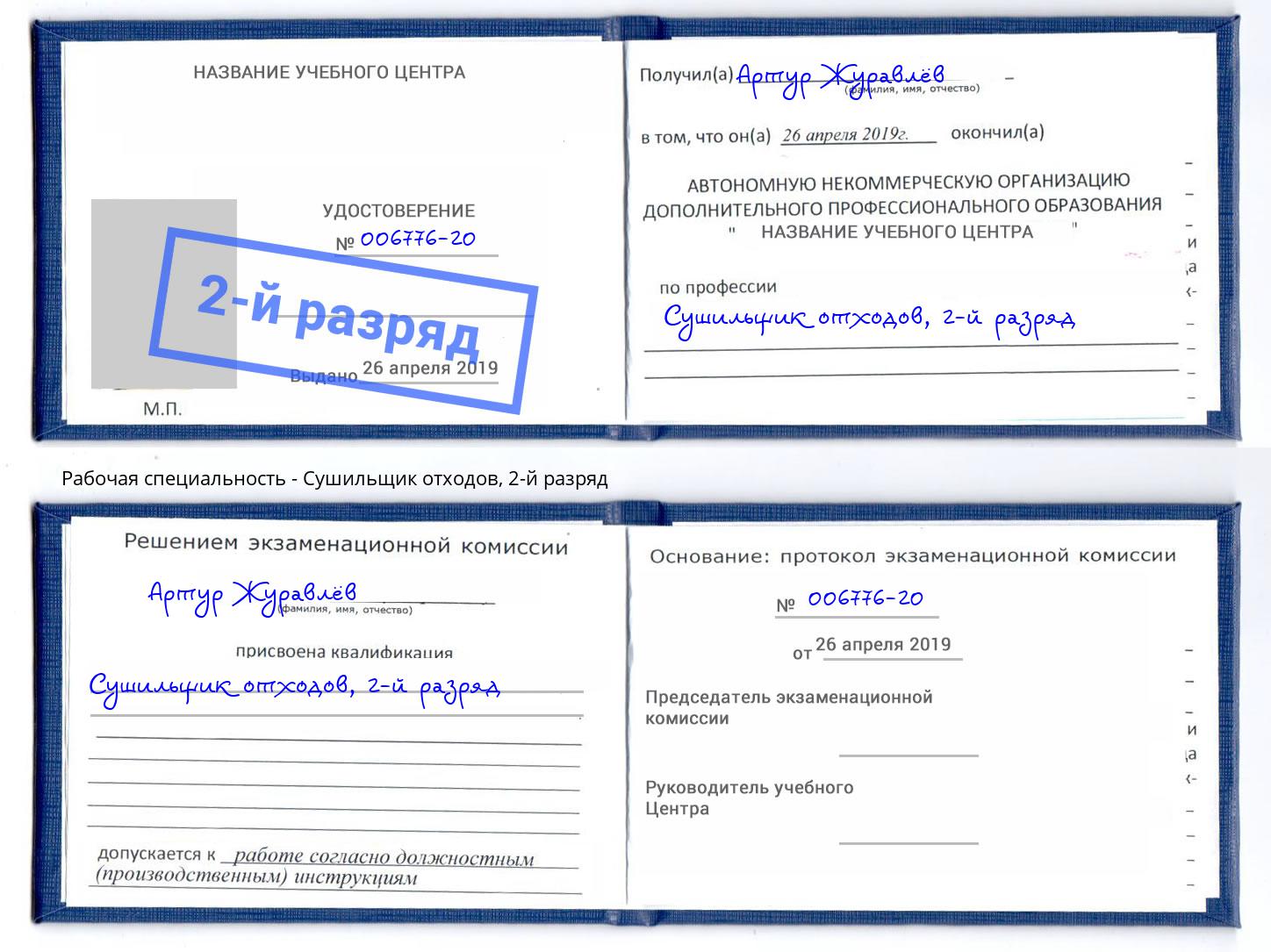 корочка 2-й разряд Сушильщик отходов Железногорск