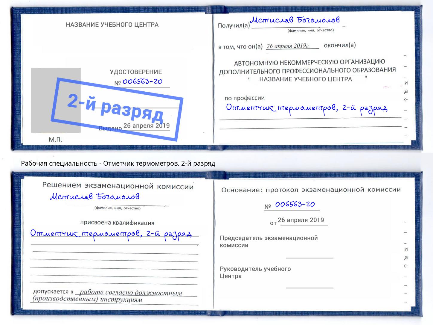 корочка 2-й разряд Отметчик термометров Железногорск