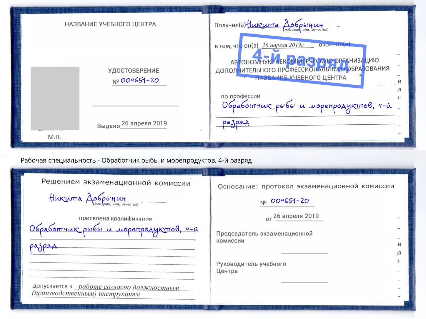 корочка 4-й разряд Обработчик рыбы и морепродуктов Железногорск