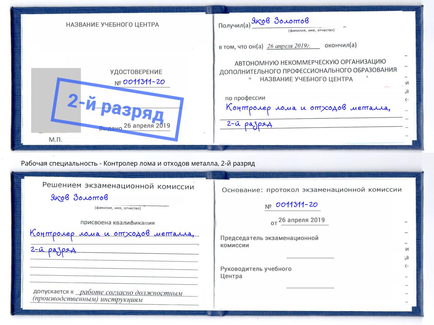 корочка 2-й разряд Контролер лома и отходов металла Железногорск