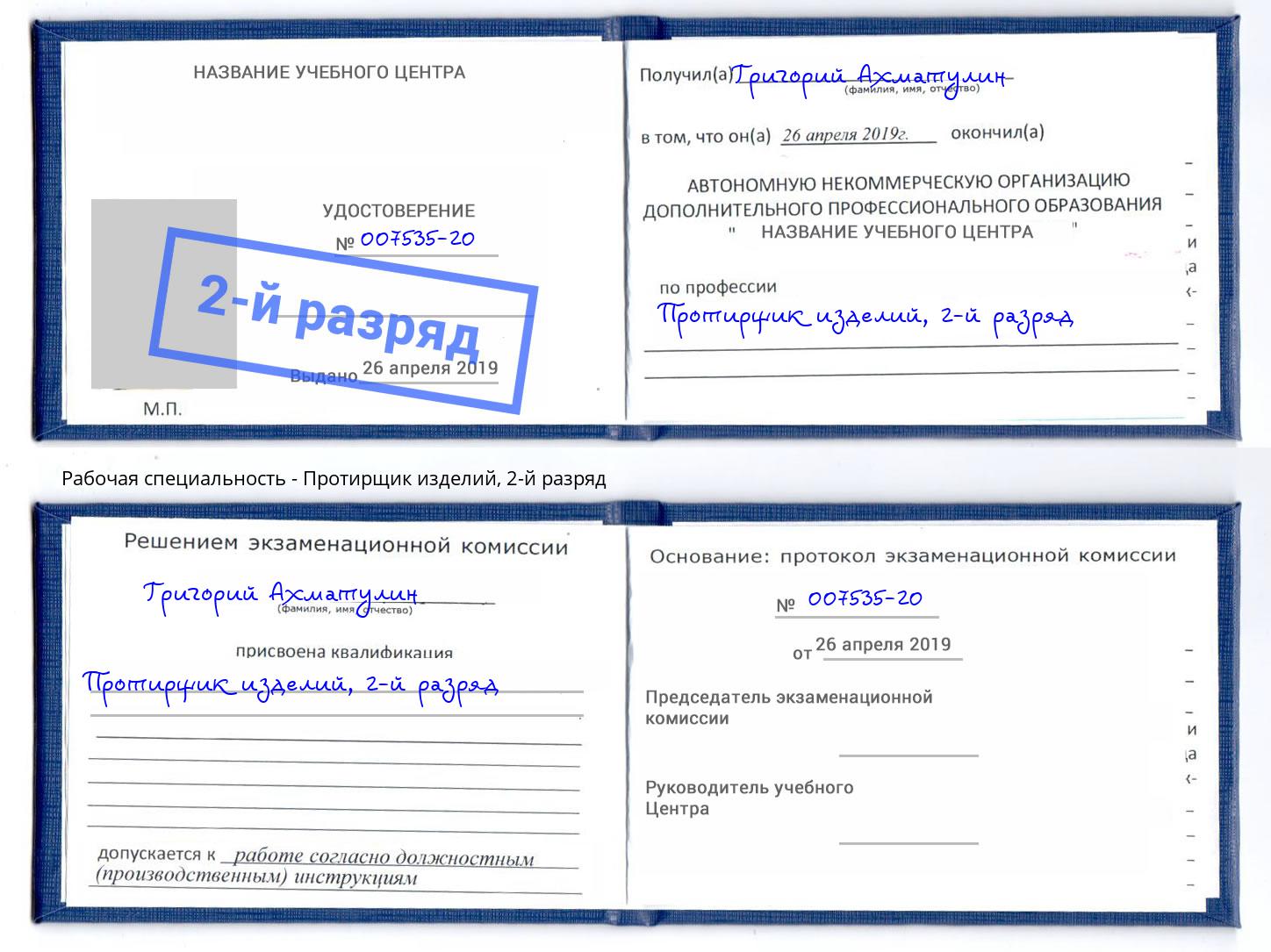 корочка 2-й разряд Протирщик изделий Железногорск