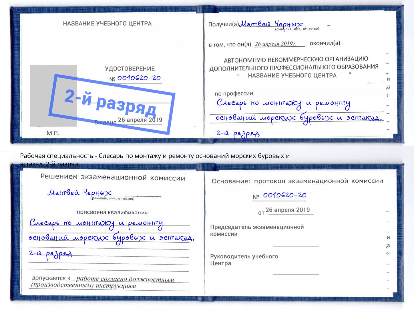 корочка 2-й разряд Слесарь по монтажу и ремонту оснований морских буровых и эстакад Железногорск