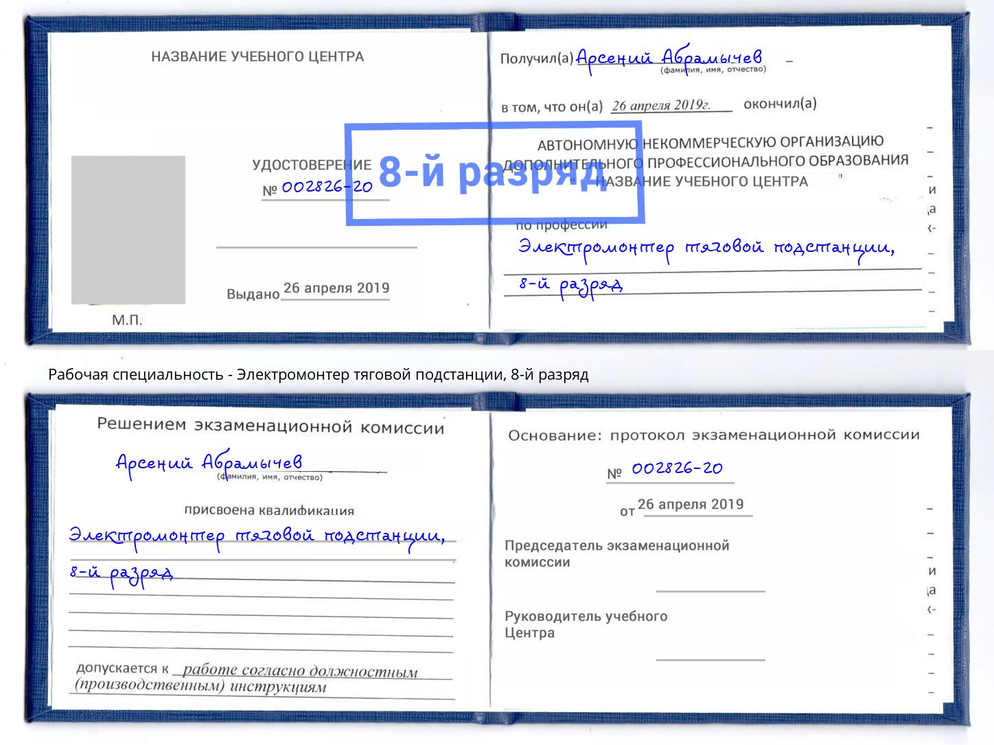 корочка 8-й разряд Электромонтер тяговой подстанции Железногорск