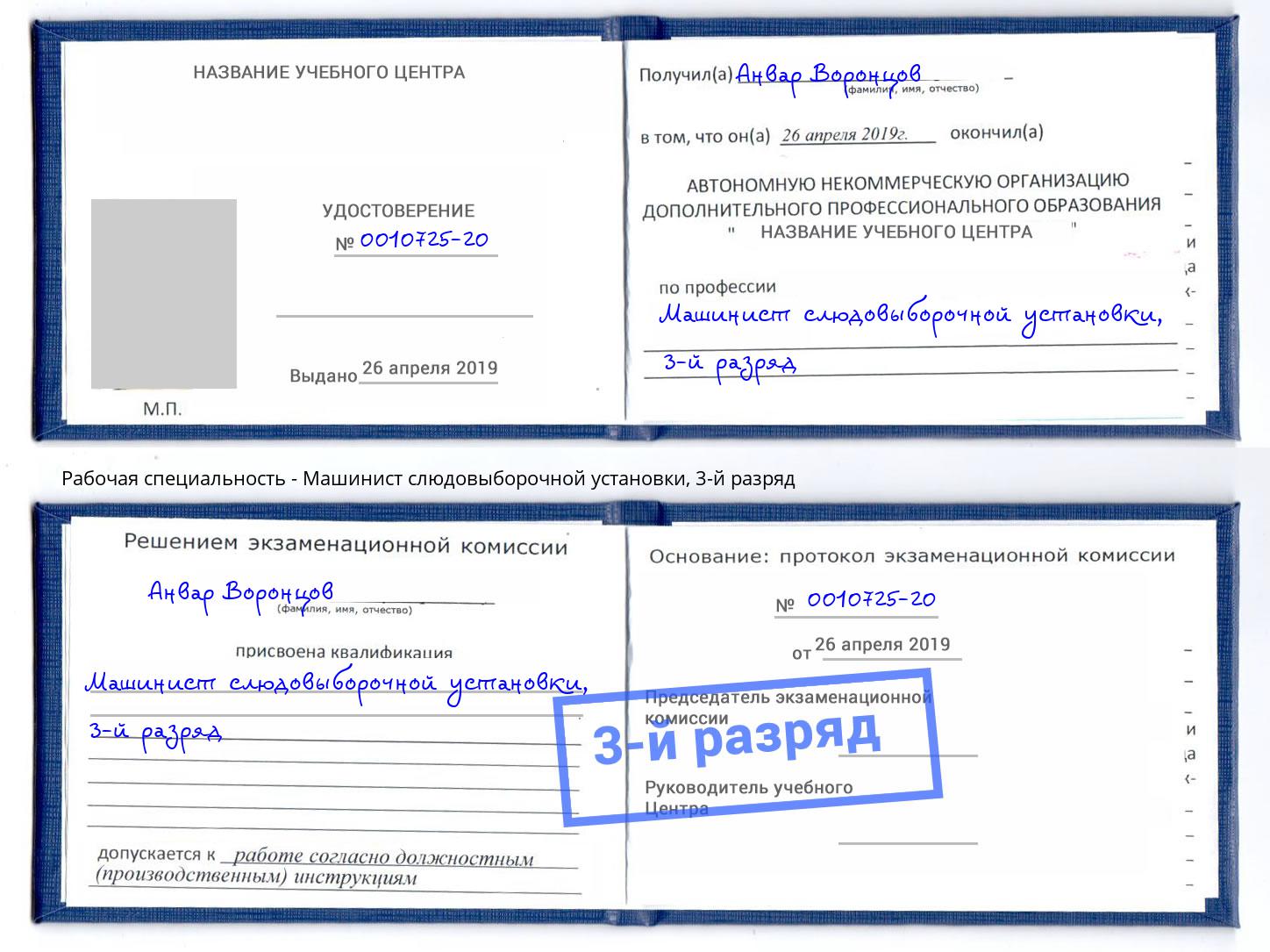 корочка 3-й разряд Машинист слюдовыборочной установки Железногорск