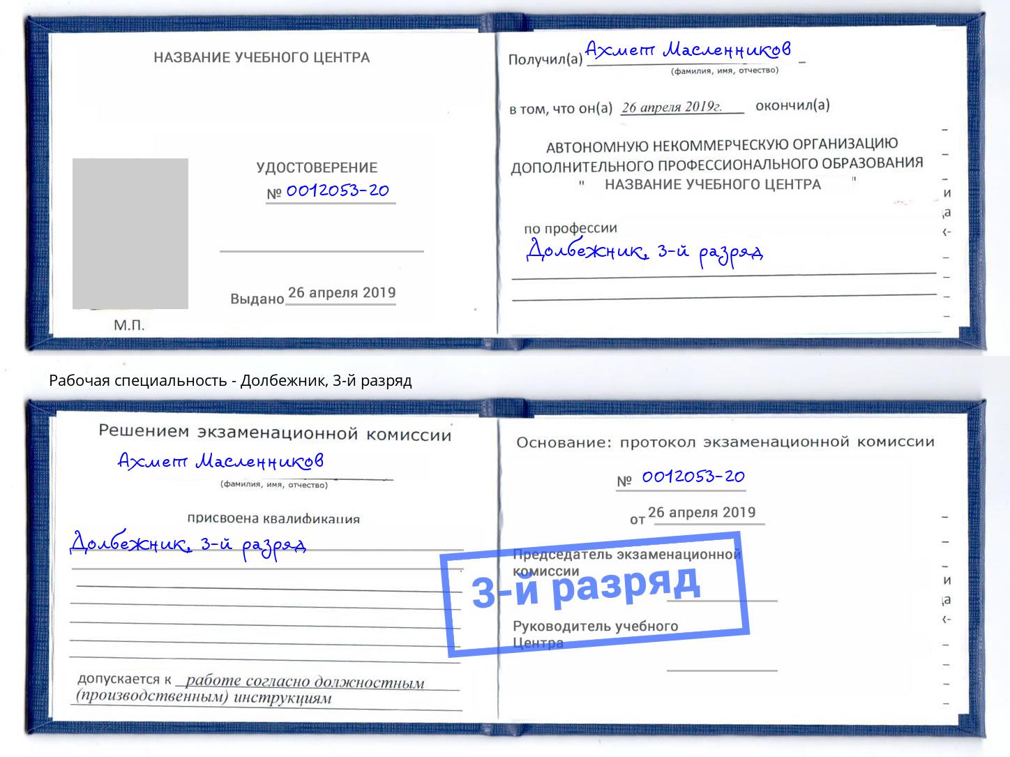 корочка 3-й разряд Долбежник Железногорск