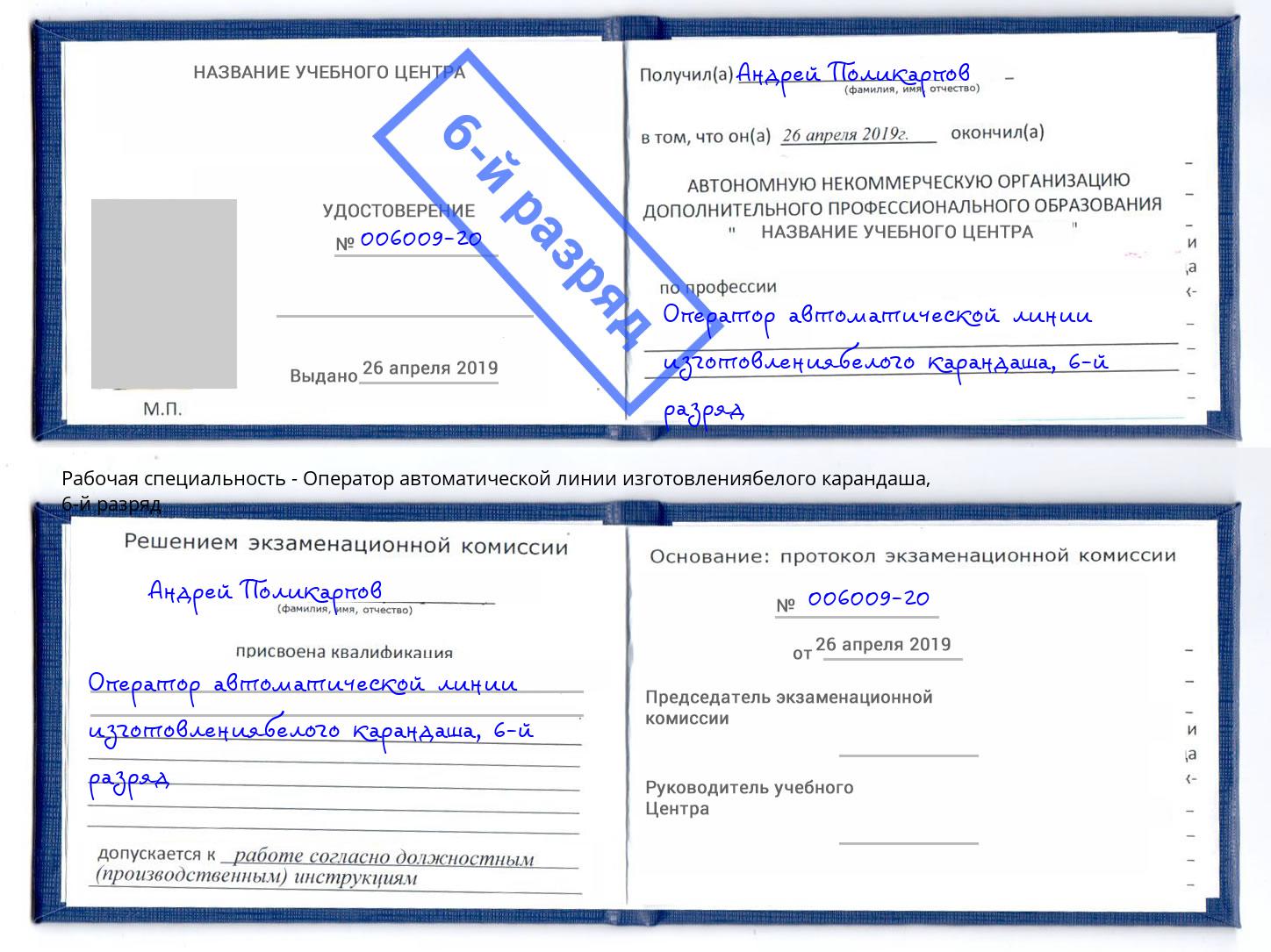 корочка 6-й разряд Оператор автоматической линии изготовлениябелого карандаша Железногорск