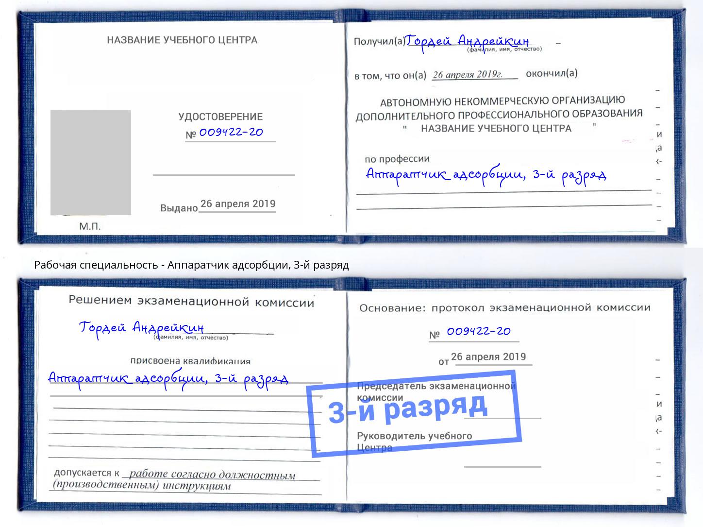 корочка 3-й разряд Аппаратчик адсорбции Железногорск