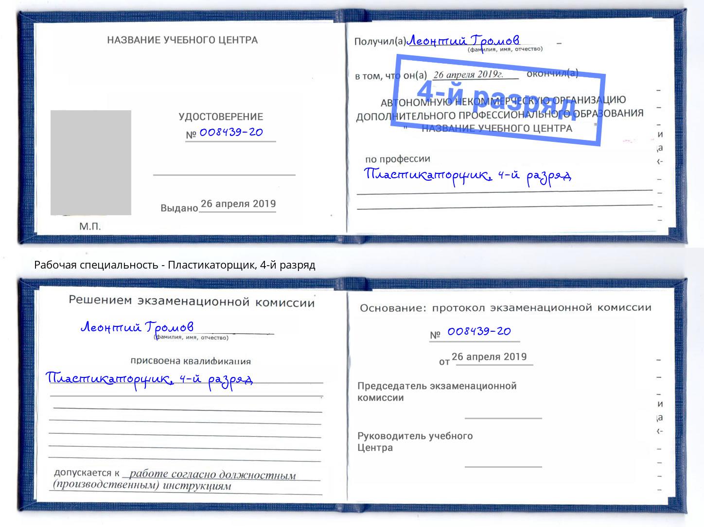 корочка 4-й разряд Пластикаторщик Железногорск