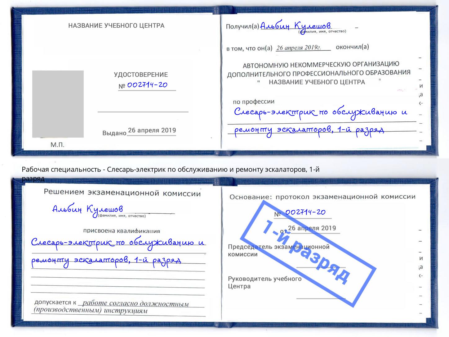 корочка 1-й разряд Слесарь-электрик по обслуживанию и ремонту эскалаторов Железногорск